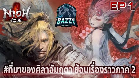 NIOH EP 1 ทมาของศลาอมฤตา ยอนเรองราวภาค2 NIOH 2 YouTube