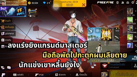 Free Fire ลงแรงคโชโล ยงแรงคแกรนดมาสเตอร ລງແຫງຍງແກນ พฟาย