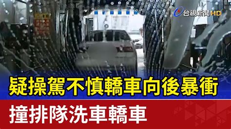 疑操駕不慎轎車向後暴衝 撞排隊洗車轎車 Youtube