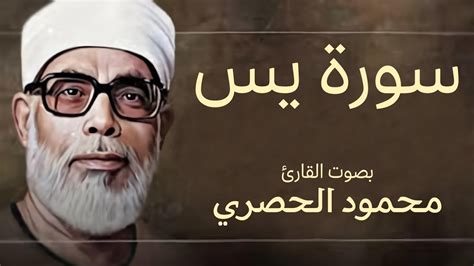 سورة يس كاملة بصوت القارئ محمود خليل الحصري Surat Yaseen Mahmoud