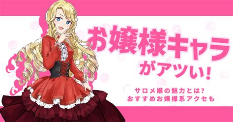 【ですわ】お嬢様キャラとは？壱百満天原サロメ嬢に学ぶ！＆おすすめアクセ Noikisu Blog