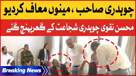 Mohsin Naqvi Reached Chaudhry Shujaat House Exclusive Footage