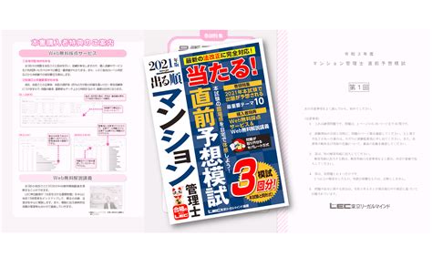 2021年版 出る順マンション管理士 当たる 直前予想模試【全3回無料解説動画付き】 出る順マンション管理士シリーズ 東京リーガル