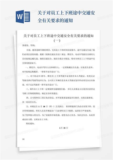 关于对员工上下班途中交通安全有关要求的通知Word模板下载 编号qwgmbxrk 熊猫办公