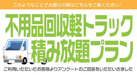 【お客様の声】【アンケート評価】【作業実例】不用品回収軽トラック積み放題プラン｜東京都足立区 さいたま市・上尾市・大宮区・浦和区で不用品回収や遺品整理は【便利屋アルファ】