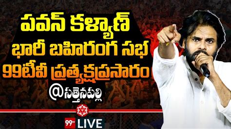 Live పవన్ కళ్యాణ్ భారీ బహిరంగ సభ Pawan Kalyan Sabha Live Sattenapalle 99tv Live Youtube