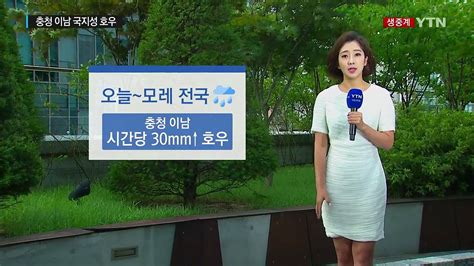 날씨 모레까지 전국 비충청 이남 국지성 호우 Ytn 동영상 Dailymotion