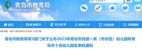 2023青岛市省级一类幼儿园、市十佳幼儿园名单出炉！看看有你家娃的没？示范复评教育