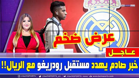 🚨 عاجل خبر صادم يهدد مصير رودريجو مع ريال مدريد 💥 وعرض خيالي بقيمة 70