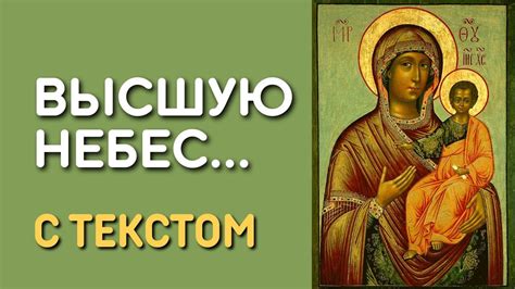 Высшую небес и чистшую светлостей солнечных... Канон молебный ко ...