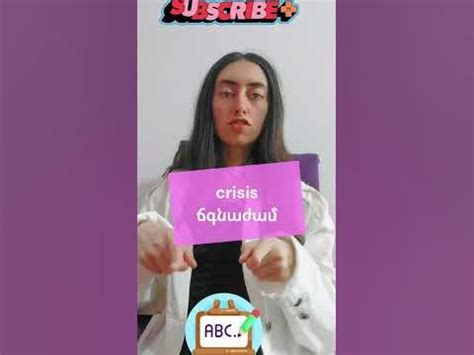 Crisis vs Crises#անգլերեն #անգլերենիդասընթացներ #անգլերենիդասեր - YouTube