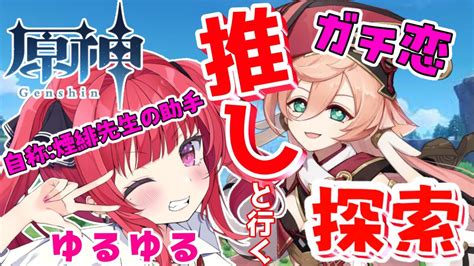 推しと行く！オタ優ギャルのゆるゆる原神雑談！【新人vtuber 】【原神】 Youtube