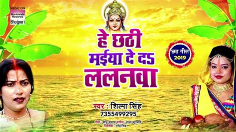 Hey Chhathi Maiya De Da Lalanwa Shilpa Singh Latest Chhath Geet