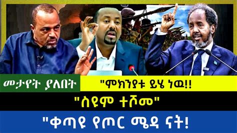 Ethiopia ስዩም ተሾመ ቀጣዩ የጦር ሜዳ ናት ምክንያቱ ይሄ ነዉ YouTube