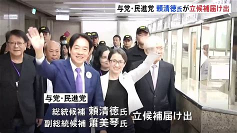 与党・民進党の頼清徳氏が立候補届け出の一方 野党統一候補は合意破綻か 台湾総統選 ライブドアニュース