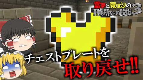 【マイクラ脱獄】霊夢と魔理沙の刑務所からの脱獄3 19日目【ゆっくり実況】 Youtube