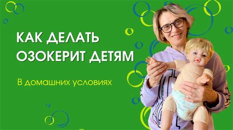 КАК ДЕЛАТЬ ОЗОКЕРИТ ДЕТЯМ В ДОМАШНИХ УСЛОВИЯХ. - YouTube