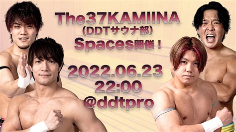 Ddt Prowrestling On Twitter 📢明日6月23日木22：00～ddt公式twitterスペース生配信‼️