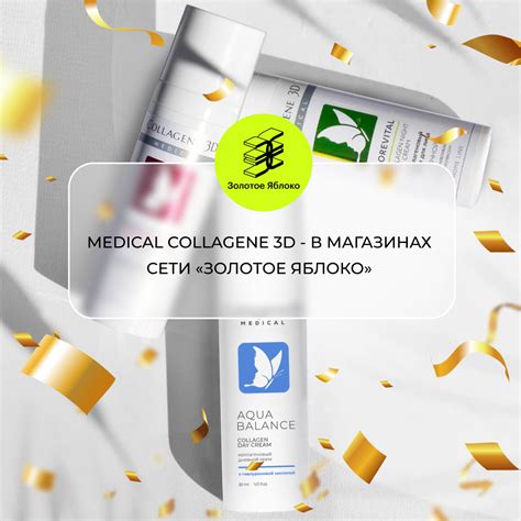 Бренд Medical Collagene 3D теперь в сети «Золотое яблоко» - блог ...