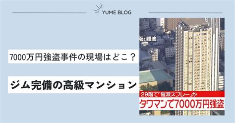 難波タワマン強盗の犯行現場は高級マンション！家賃27万でジムも完備！ ユメの気になるコト。