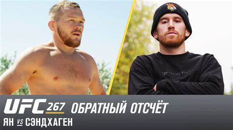 UFC 267 Countdown Yan Vs Sandhagen RUS