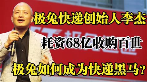 极兔快递创始人李杰，耗资68亿收购百世，极兔如何成为快递黑马？ Youtube