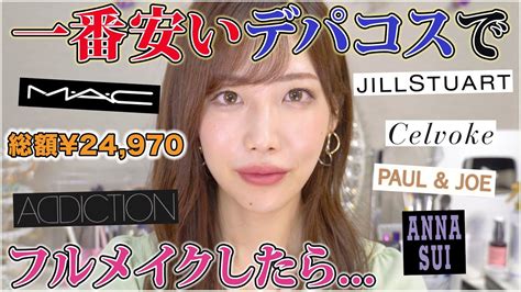 各パーツを一番安いデパコス縛りでメイク！！ Youtube