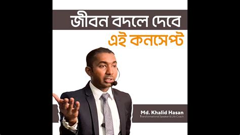 জীবন বদলে দেবে এই কনসেপ্ট Md Khalid Hasan Wm21 Network Marketing