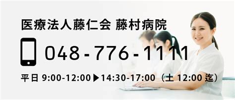 病院概要 上尾駅前の病院医療法人藤仁会 藤村病院公式サイト