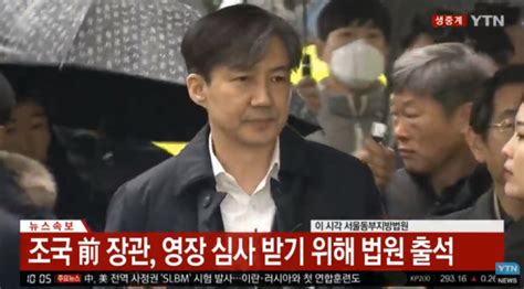 속보 조국 전 장관 영장실질심사 출석`영장신청 내용 동의 못해` 매일신문