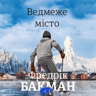 Ведмеже місто | Читомо | Культура читання і мистецтво книговидання ...