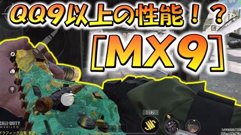 【codモバイル】qq9以上の性能！？ Mx9 おすすめカスタムでランクマッチ行ってみた！ Youtube