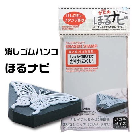 消しゴムはんこ ほるナビ Gk Seed 消しゴムスタンプ ハガキサイズ 黒 かため 数量は多い