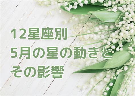 2023年5月の星の動きとその影響12星座別（1ヵ月保存版） 広島の占いカウンセリング＆スクール Tomoのデイリー星便り