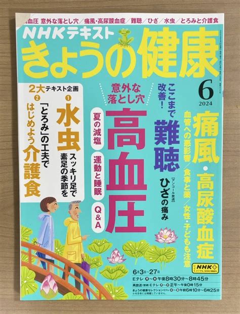 Yahooオークション Nhkきょうの健康 2024年6月号 高血圧意外な落と