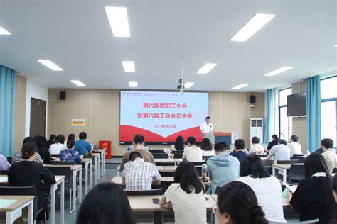 我院召开第六届教职工大会暨第六届工会会员大会