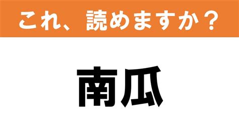 【難読漢字】読めると嬉しい これ、読めますか？ 食べ物クイズ「南瓜」 グルメ情報誌「おとなの週末web」