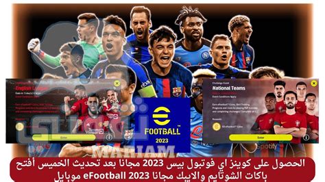 الحصول على كوينز اي فوتبول بيس 2023 مجانا بعد تحديث الخميس أفتح باكات