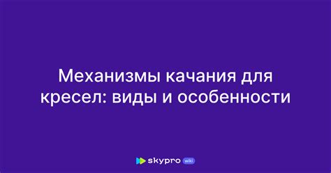 Механизмы качания для кресел: виды и особенности