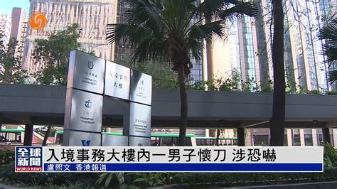 粤语报道｜港入境事务大楼内一男子涉嫌藏有菜刀被捕 凤凰网视频 凤凰网