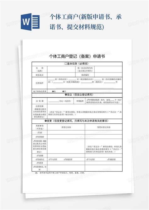 个体工商户新版申请书、承诺书、提交材料规范word模板下载编号qxrnzgxb熊猫办公