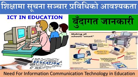 शकषम सचन सञचर परवधक आवशयकत Need For ICT in Education