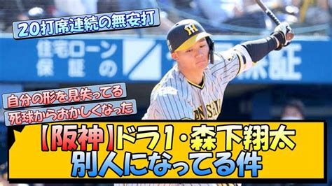 【20打席連続無安打】阪神ドラ1・森下翔太 別人になってる件【なんj 反応 まとめ】【プロ野球ニュース】 Youtube