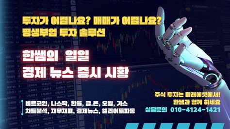 9월 26 일 한쌤의 주식 경제 비트코인 시황 역시 가을 되니 오르죠 Youtube