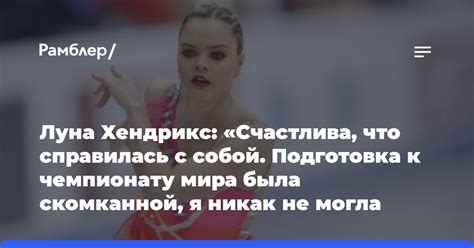 Луна Хендрикс Счастлива что справилась с собой Подготовка к чемпионату мира была скомканной