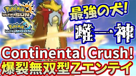 【ポケモンusum】高火力z型エンテイ「唯一神」の力を見せつけろ【ウルトラサンウルトラムーン】 Youtube