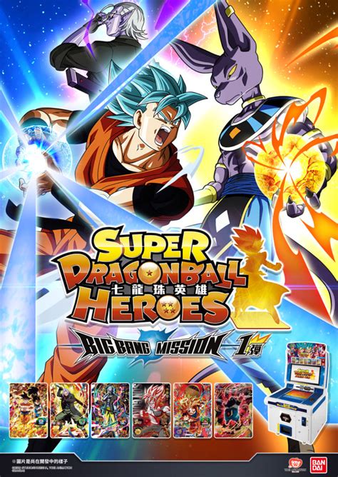 SUPER DRAGONBALL HEROES 七龍珠英雄 BIGBANG MISSION 1彈 好評發售中 NEWS Super