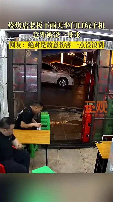 烧烤店老板下雨天坐门口玩手机，意外被浇一身水 直播吧