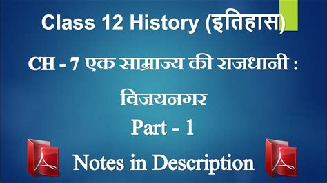 एक साम्राज्य की राजधानी विजयनगर Part 1 Class 12 History Ch 7 In Hindi Class 12 History In