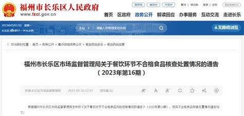 福州市长乐区市场监督管理局关于餐饮环节不合格食品核查处置情况的通告（2023年第16期） 中国质量新闻网